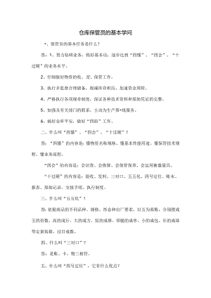 仓库保管员基本知识.docx