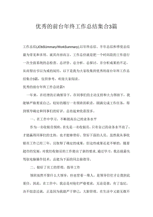 优秀的前台年终工作总结集合3篇.docx