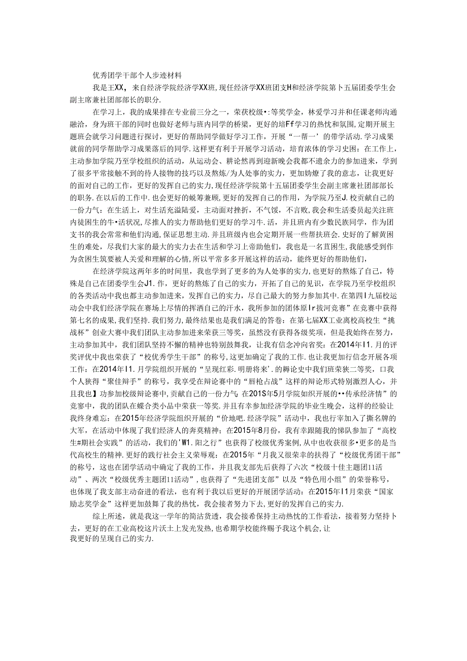 优秀团学干部个人事迹材料（社团部部长）.docx_第1页