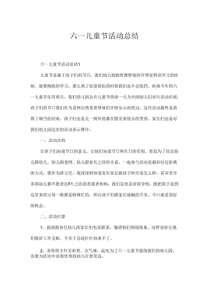 六一儿童节活动总结.docx
