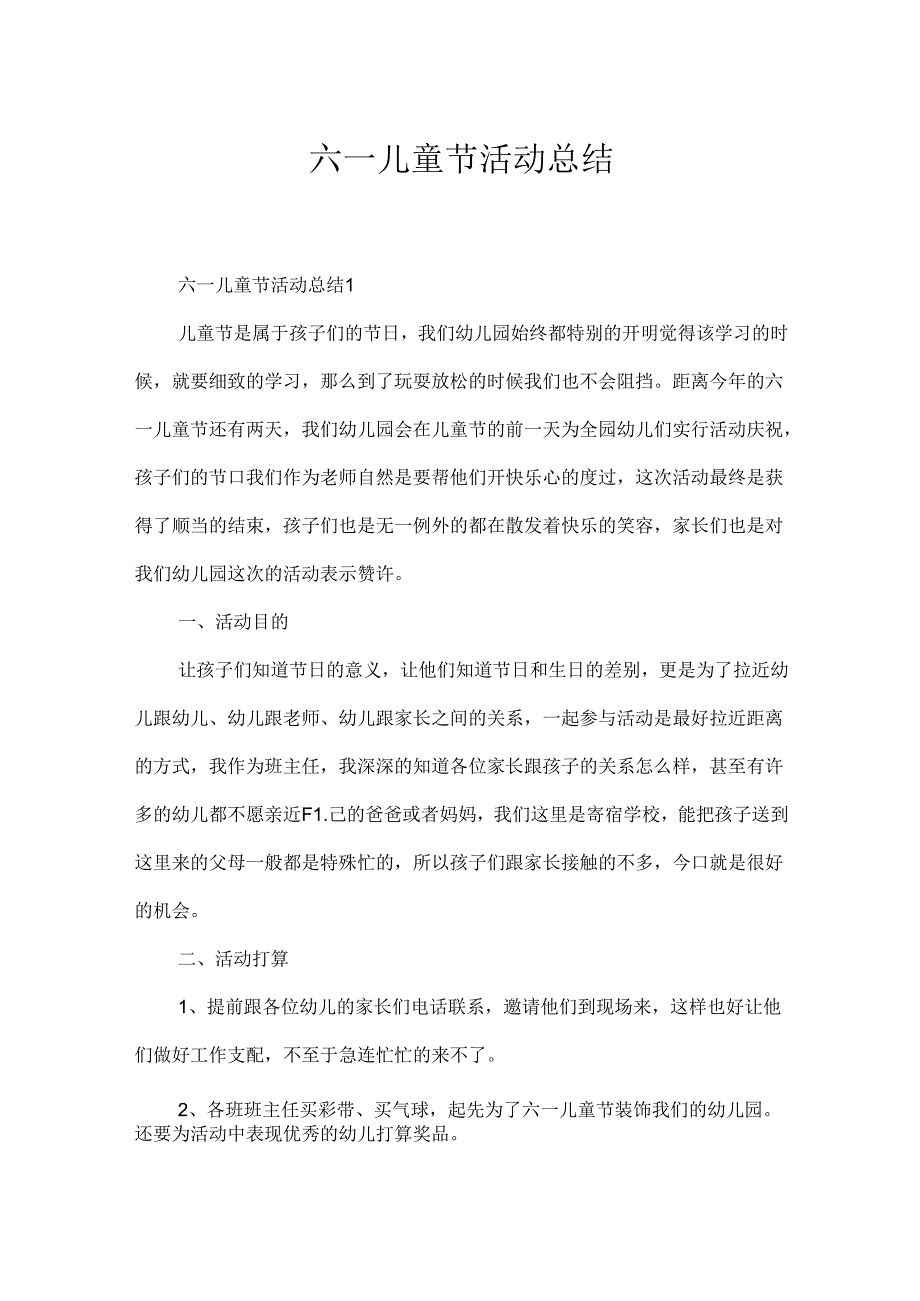 六一儿童节活动总结.docx_第1页