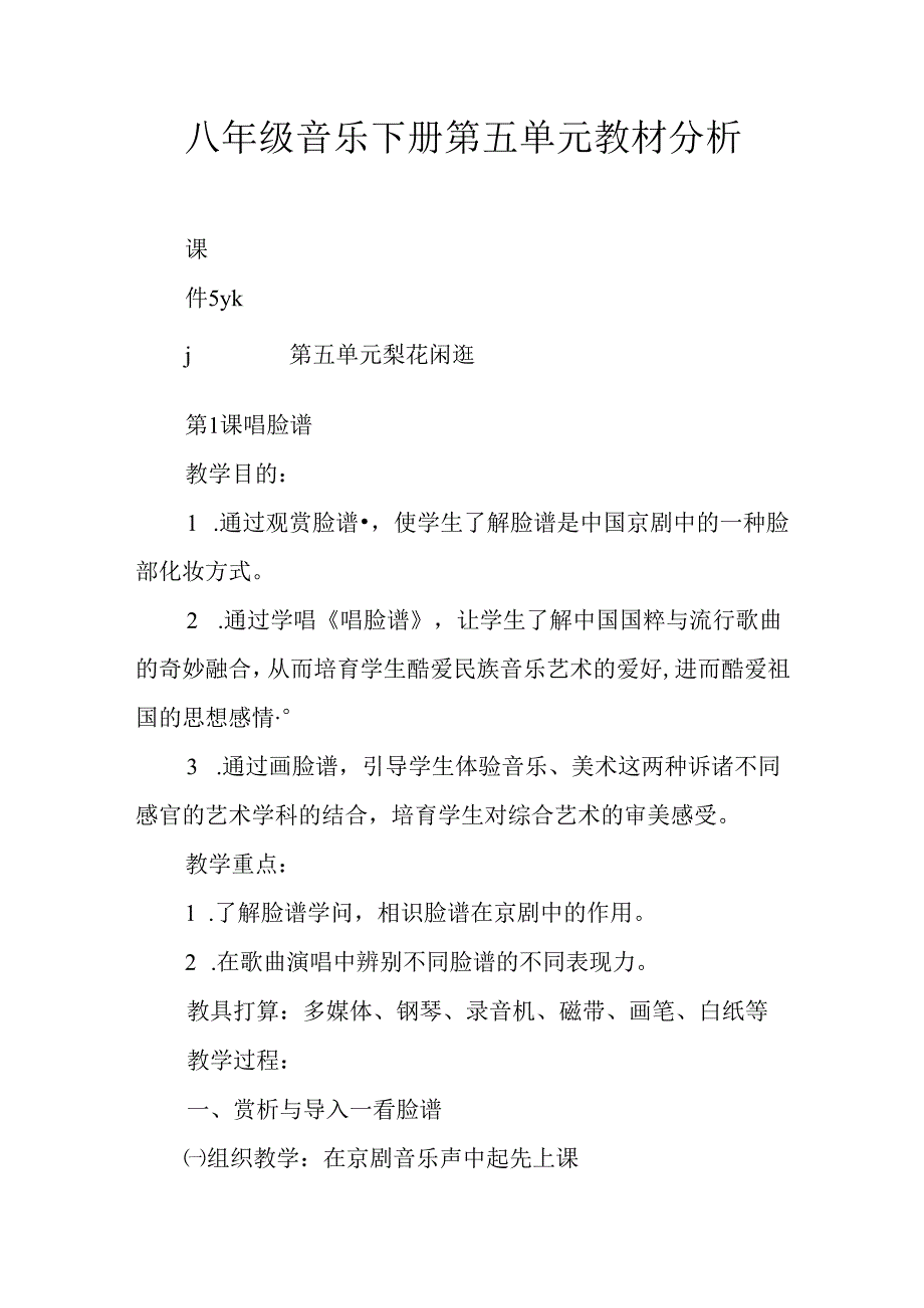 八年级音乐下册第五单元教材分析.docx_第1页