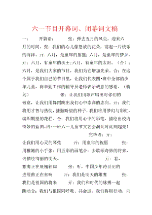 六一节目开幕词、闭幕词文稿.docx