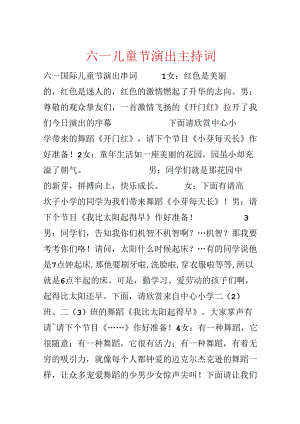 六一儿童节演出主持词.docx