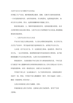人的不安全行为与物的不安全状态.docx