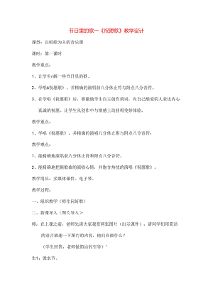 八年级音乐上学期节日的歌祝愿歌教案[1].docx