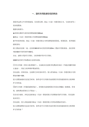 从副机高压油泵咬死谈船舶燃油的精细化管理.docx