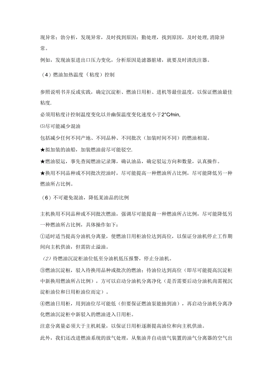 从副机高压油泵咬死谈船舶燃油的精细化管理.docx_第3页