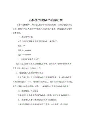 儿科医疗服务工作应急预案.docx