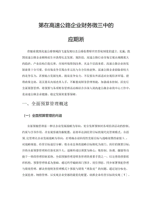全面预算管理在高速公路企业财务管理中的应用分析.docx