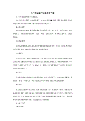 人行道花岗石铺装施工方案.docx
