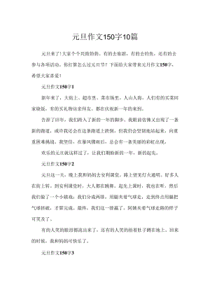 元旦作文150字10篇.docx