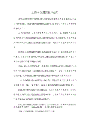 从资本信用到资产信用.docx