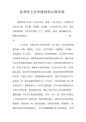 优秀班主任申报材料自我推荐.docx