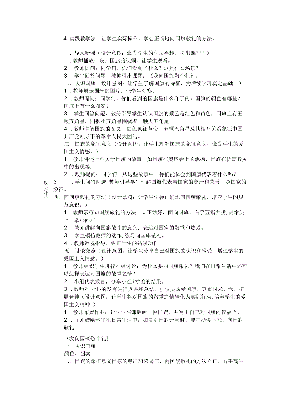 《2 我向国旗敬个礼》教学设计2024-2025学年道德与法治一年级上册统编版五四制(2024).docx_第2页