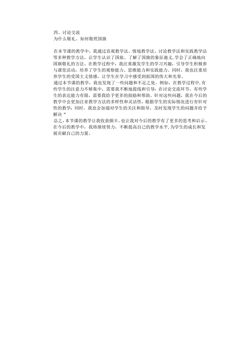 《2 我向国旗敬个礼》教学设计2024-2025学年道德与法治一年级上册统编版五四制(2024).docx_第3页