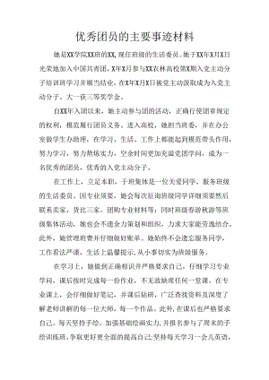 优秀团员的主要事迹材料.docx