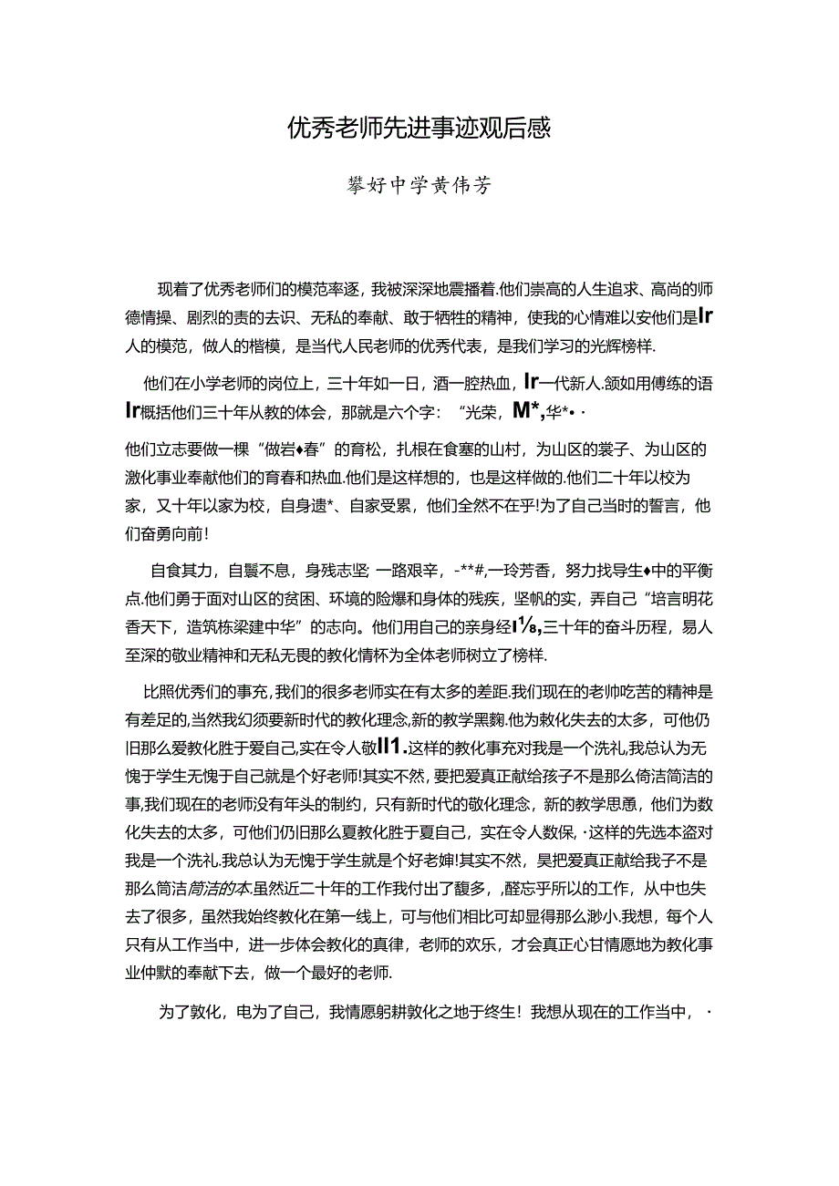优秀教师先进事迹观后感.docx_第1页
