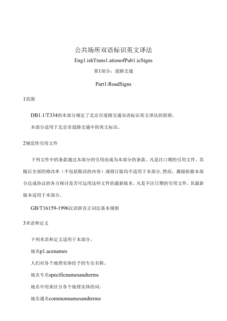 公共场所双语标识英文译法第1部分道路交通.docx_第1页