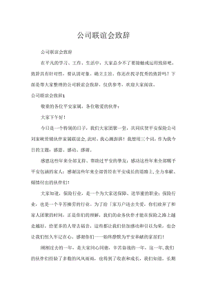 公司联谊会致辞.docx