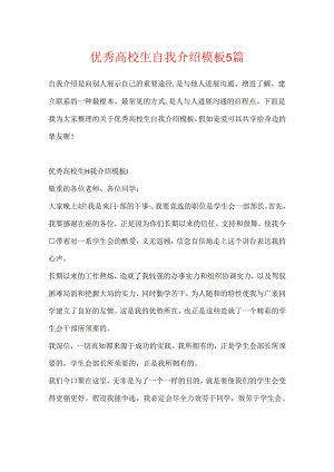 优秀大学生自我介绍模板5篇.docx