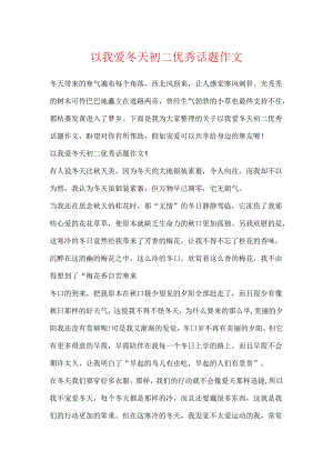 以我爱冬天初二优秀话题作文.docx
