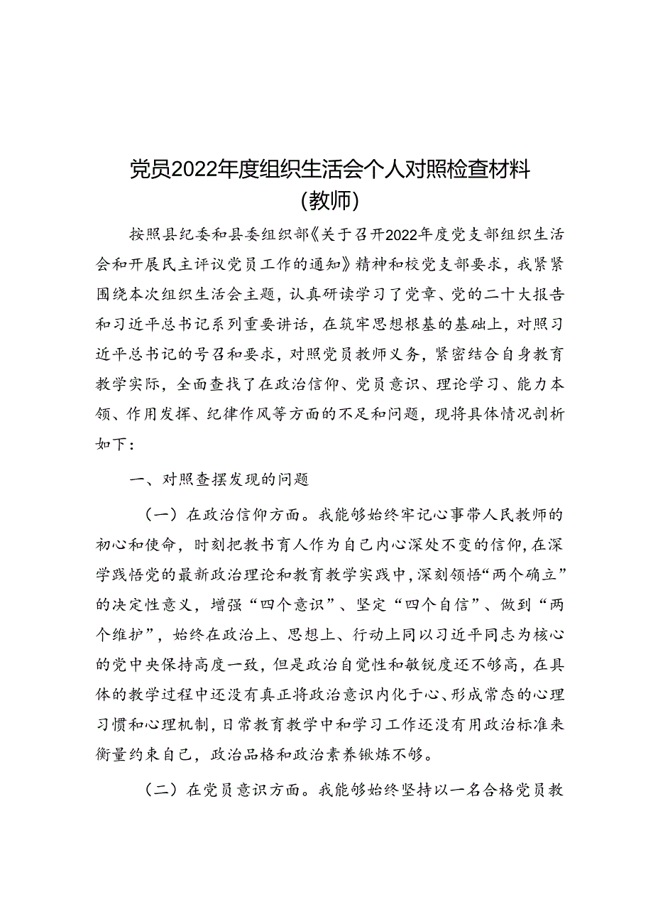 党员2022年度组织生活会个人对照检查材料（教师）&党员干部2023年主题教育专题组织生活会个人发言提纲（含案例剖析）.docx_第1页