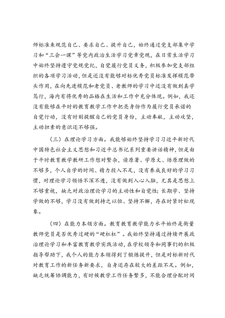 党员2022年度组织生活会个人对照检查材料（教师）&党员干部2023年主题教育专题组织生活会个人发言提纲（含案例剖析）.docx_第2页
