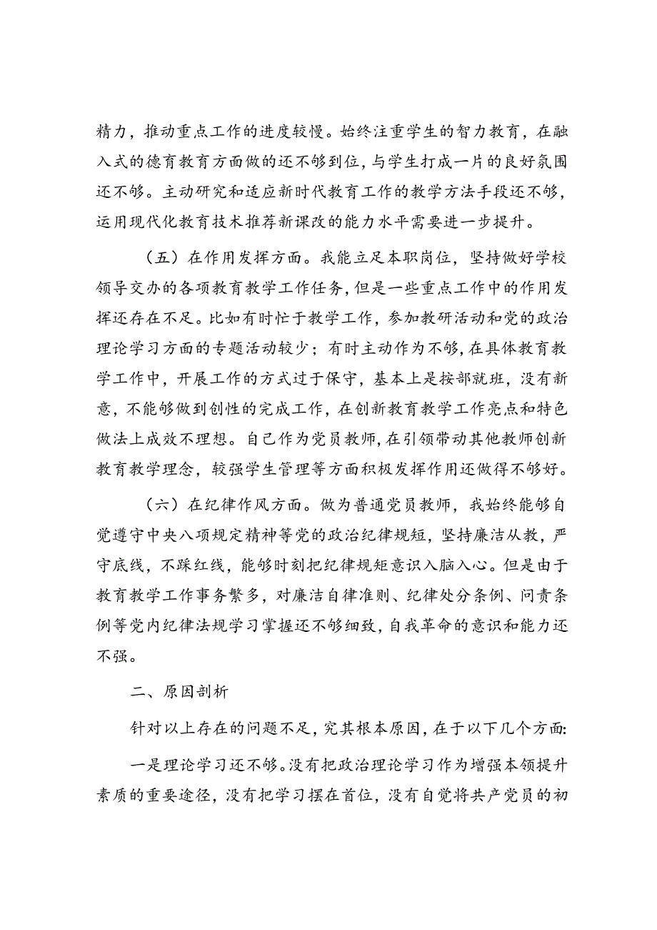 党员2022年度组织生活会个人对照检查材料（教师）&党员干部2023年主题教育专题组织生活会个人发言提纲（含案例剖析）.docx_第3页