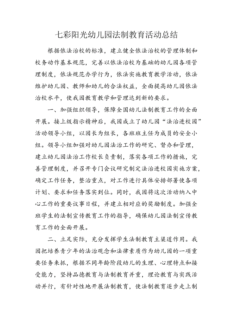 七彩阳光幼儿园法制教育活动总结.docx_第1页