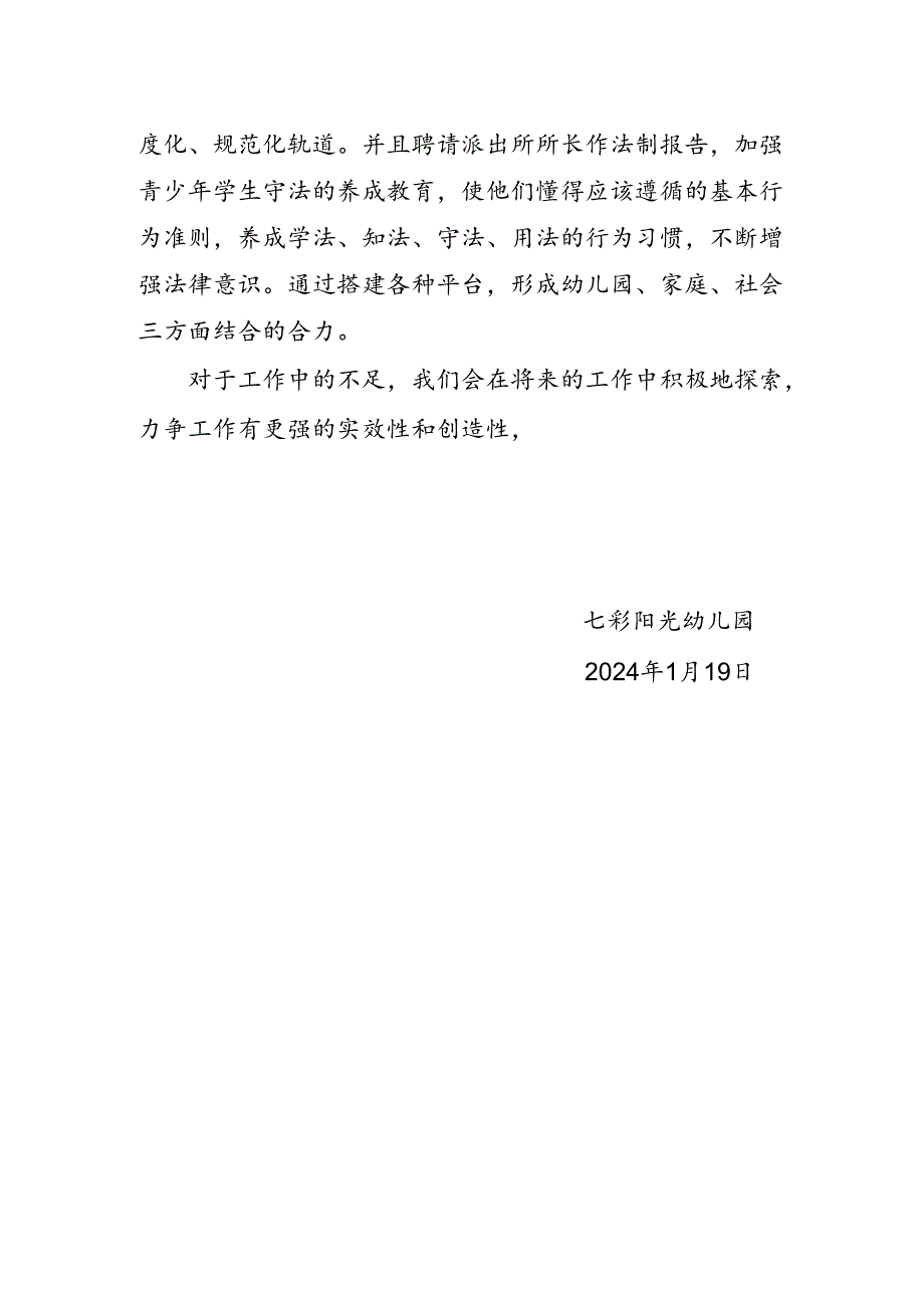 七彩阳光幼儿园法制教育活动总结.docx_第2页