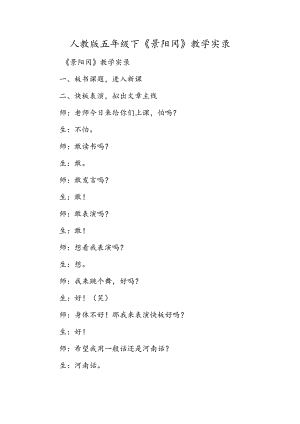 人教版五年级下《景阳冈》教学实录.docx