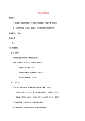 《六国论》精品教案.docx