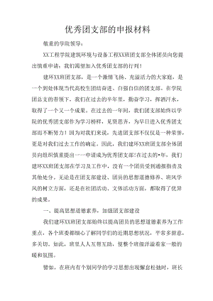 优秀团支部的申报材料.docx