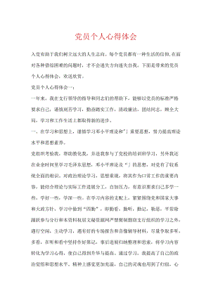 党员个人心得体会.docx