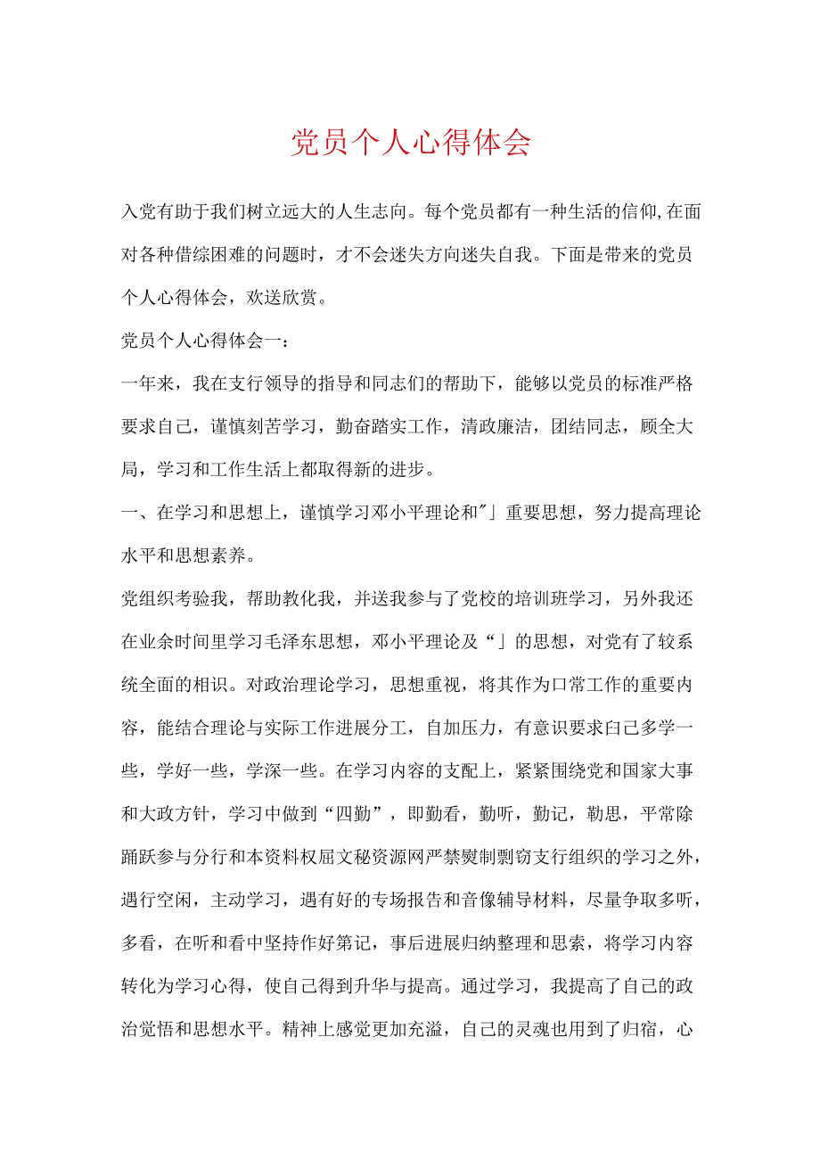 党员个人心得体会.docx_第1页