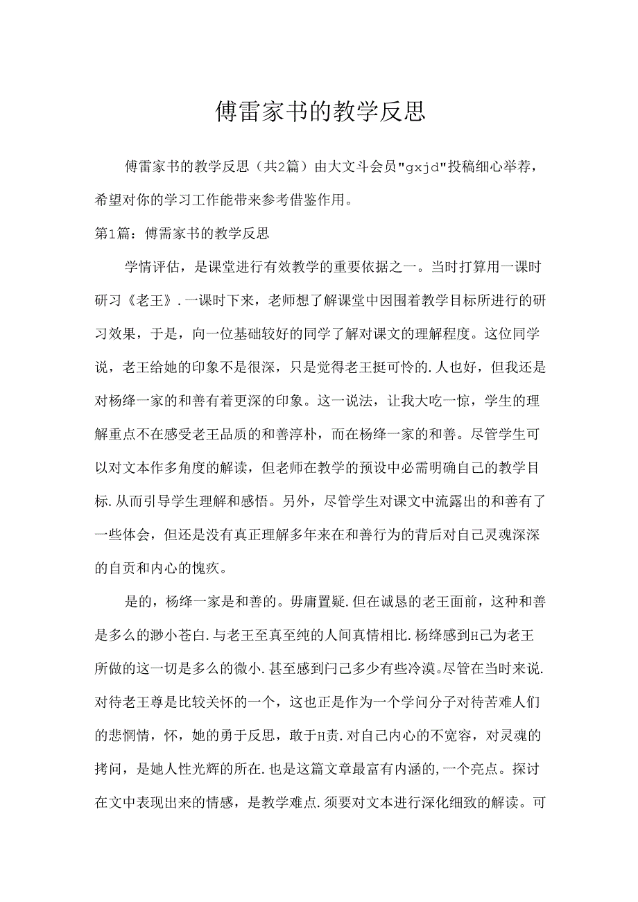 傅雷家书的教学反思.docx_第1页