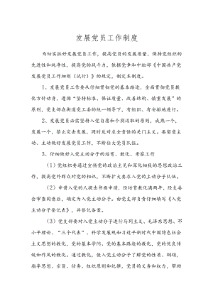 党员发展制度.docx