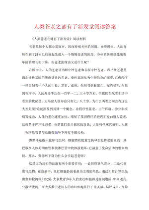 人类衰老之谜有了新发现阅读答案.docx