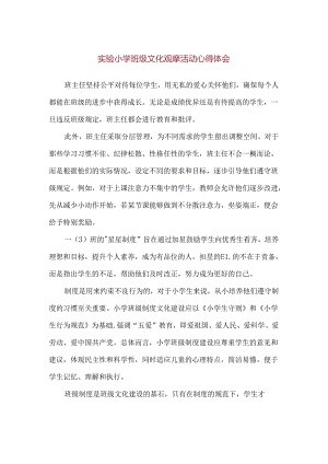 【精品】实验小学班级文化观摩活动心得体会.docx