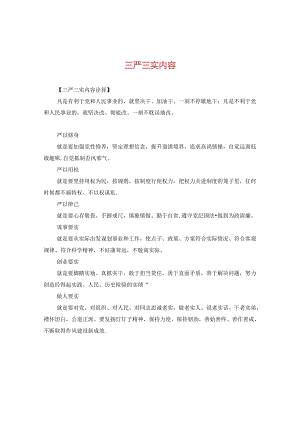 三严三实内容.docx