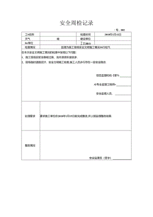 [监理资料]安全周检记录(77).docx