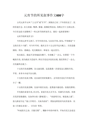 元宵节的所见叙事作文600字.docx