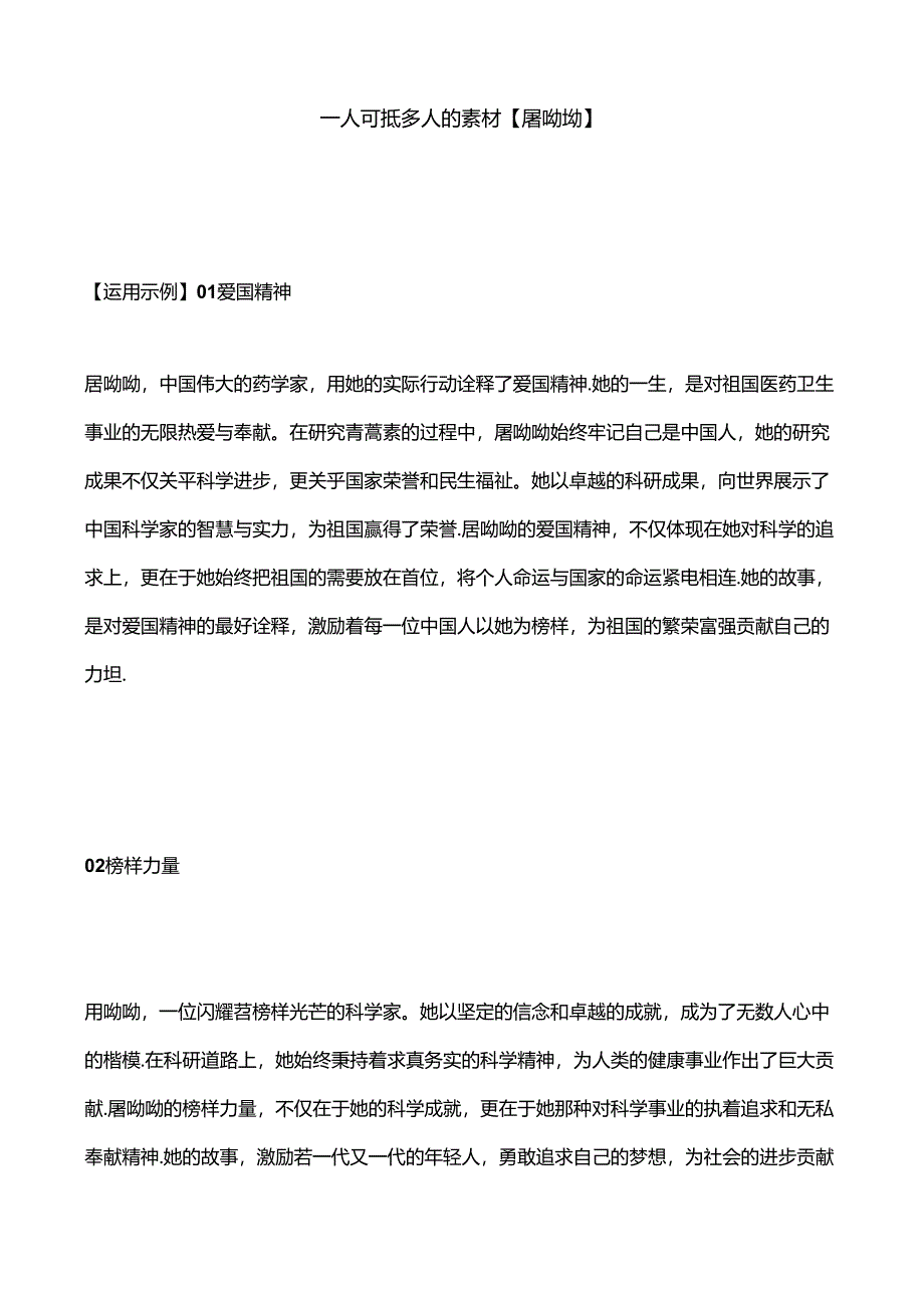 一人可抵多人的素材【屠呦呦】.docx_第1页