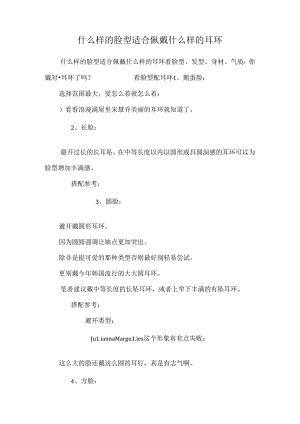 什么样的脸型适合佩戴什么样的耳环.docx