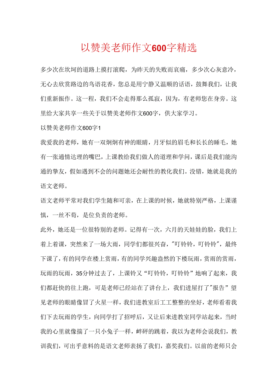 以赞美老师作文600字精选.docx_第1页