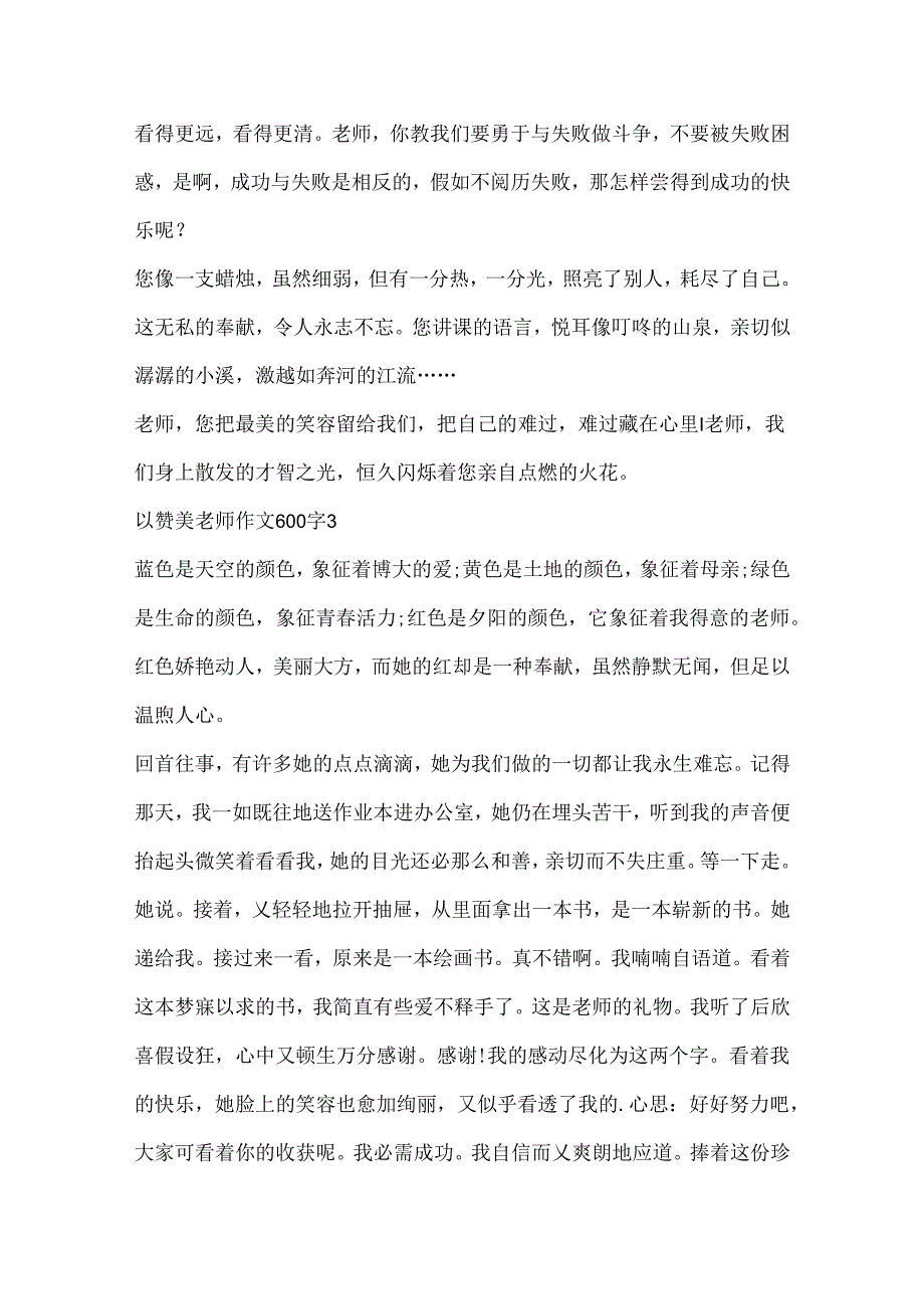 以赞美老师作文600字精选.docx_第3页