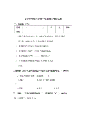 人教版小学六年级科学上册期末考试试卷及答案.docx