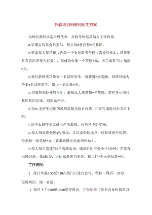 【精品】托管培训班教师招生方案.docx
