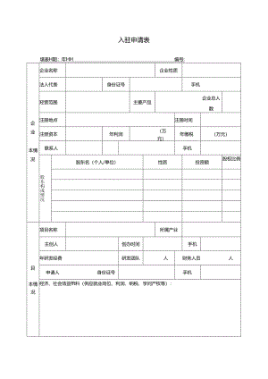 企业入驻申请表.docx